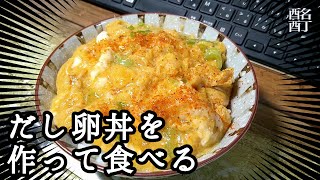 20240308金曜日【朝ごはん】だし卵丼を作って食べる