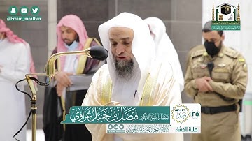 تلاوة فضيلة الشيخ فيصل غزاوي من صلاة العشاء ٢٥ صفر ١٤٤٢ هـ || أواخر سورة الفرقان