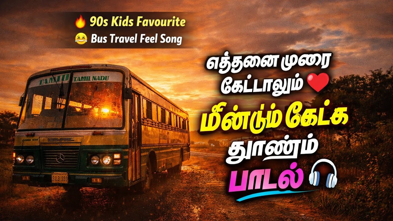 எத்தனை முறை கேட்டாலும் ❤️ மீண்டும் கேட்க தூண்டும் பாடல் 🎧 | 90s Kids Bus Travel Feel #songs#90sKids