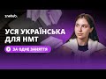 Уся українська для НМТ за одне заняття Уся українська для НМТ за одне заняття