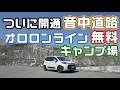 ついに開通【音中道路】を走りオロロンラインの無料キャンプ場へ