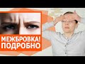 Как убрать МЕЖБРОВКУ. Избавляемся от МЕЖБРОВНЫХ морщин. Подробная инструкция