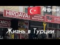 🇹🇷Жизнь в Турции. Пришлось сменить  замки в квартире.