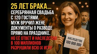 картинка: Предательство Мужа, Любовница и Наследство в 100 Миллионов — История, Которая ШОКИРОВАЛА Интернет