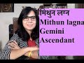 मिथुन लग्न ( Gemini Ascendant) Mithun lagna.