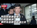 彭振聲妻子墜樓事件