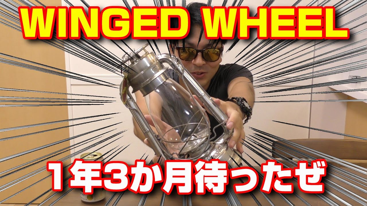 1年3か月待ったランタンが届いてマジ歓喜！【WINGED WHEEL ハリケーン