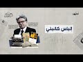 أساطين الأدب الحلقة الواحدة والستون إلياس كانيتي أساطين الأدب الحلقة الواحدة والستون إلياس كانيتي