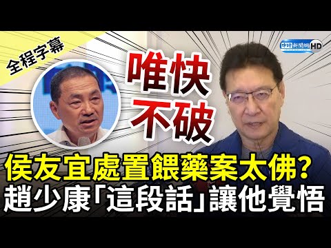 【全程字幕】侯友宜處置餵藥案太佛系？ 趙少康「這段話」讓他覺悟 @ChinaTimes​