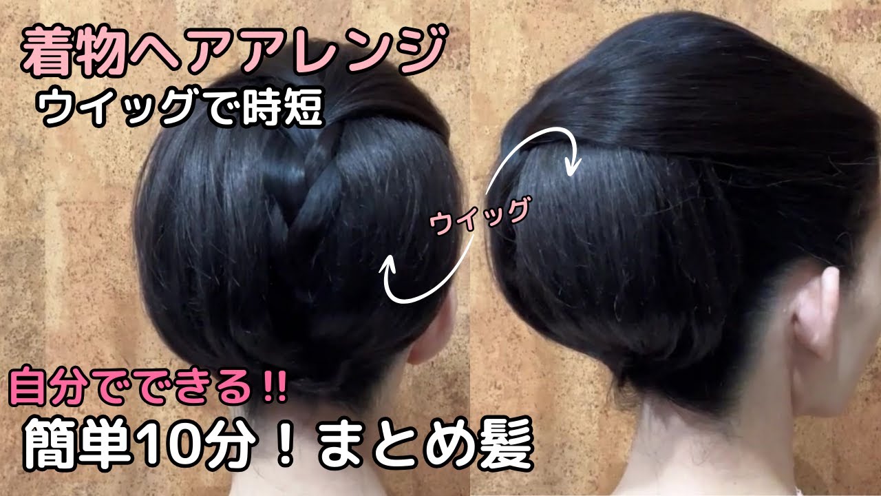 ウイッグを使った】10分時短着物ヘアアレンジ 超簡単に出来る着物の