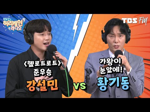 헬로트로트 준우승 &amp;#39;강설민&amp;#39; vs 보이스킹 준결승 진출 &amp;#39;황기동&amp;#39;의 막상막하 대결! [허리케인 힘든싱어]