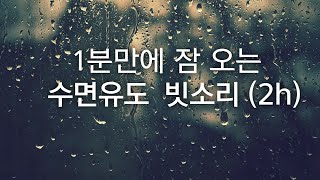 fall asleep in 1 minute, sleep-inducing rain sound (2h) black screen after 5M,insomnia relief by 잠에 빠지는멜로디아  Sound Asleep melody 371,097 views 1 year ago 2 hours, 4 minutes