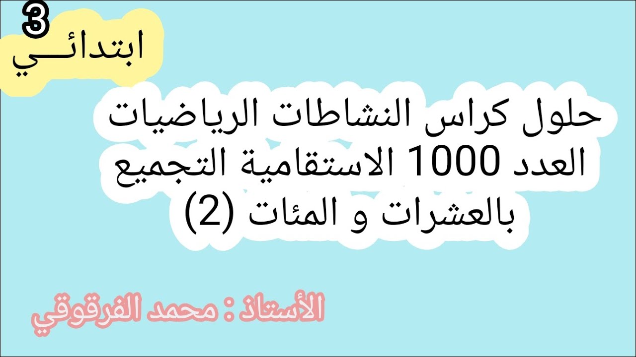 حلول و تصحيح كراس الأنشطة الرياضيات العدد 1000 الاستقامية التجميع بالعشرات و المئات (2) لتلاميذ قسم3