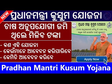 Pradhan Mantri Kusum Yojana 2021 (Odisha) | How to apply Online for Kusum Yojana | PM Kusum