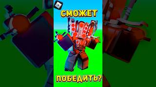 Hyper Upgraded Titan Speakerman vs Скибиди Туалеты роблокс | Toilet Tower Defense roblox | #Shorts