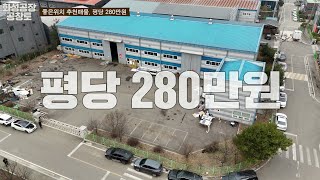 [매매계약완료] 산업단지급 인프라, 고속도로10분내, 좋은위치에 평당280만원의 초급매물