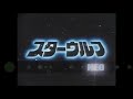 【MAD】スターウルフNEO