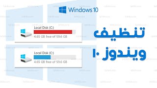 تنظيف ويندوز 10 بخطوات بسيطة