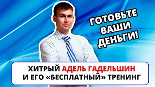 Адель Гадельшин - хитрый коуч / Разоблачение бесплатного тренинга по созданию сайтов / Отзывы