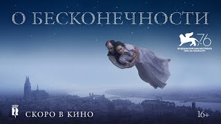 О Бесконечности | Трейлер | About Endlessness