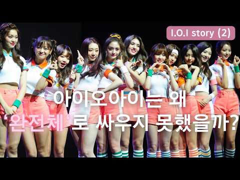 [한영자막] 한국 프로젝트 아이돌의 시작, 그녀들이 마주한 현실ㅣ아이오아이 이야기 (2)