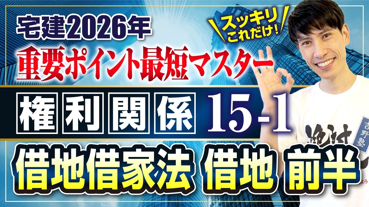 【宅建2026 権利関係15－1  借地借家法 借地 前半】   借地権の定義、存続期間・更新、建物買取請求権　宅建ワンコイン講座　スッキリこれだけ！ 重要ポイント最短マスター