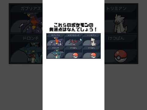 ポケモンクイズ！あなたはわかりますか？#ポケモンチャンピオンズ#ぽけもん #バトメモ#クイズ