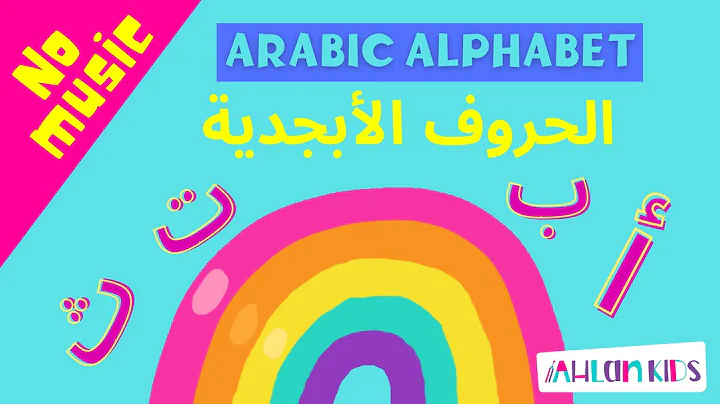 Arabic alphabet song 3 - Alphabet arabe chanson 3 - 3 أنشودة الحروف العربية