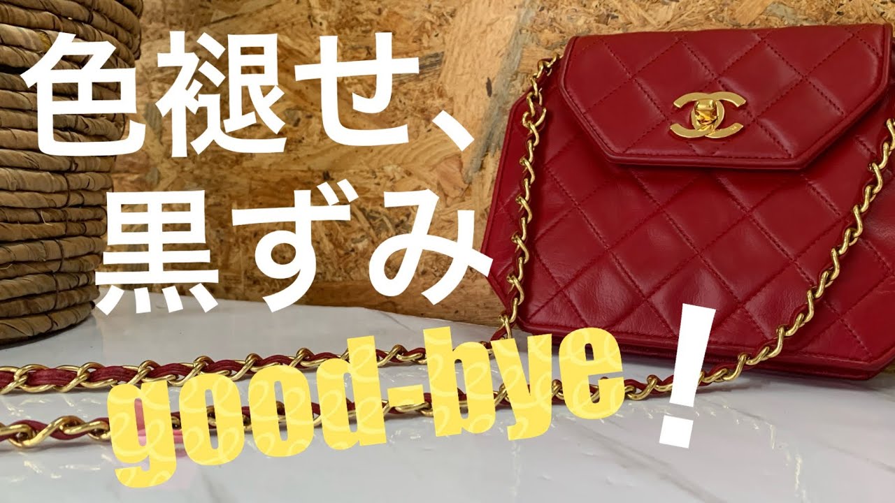 CHANEL】赤マトラッセはだいたいこんな感じでリペア - YouTube