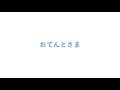 映画前略おてんとさま