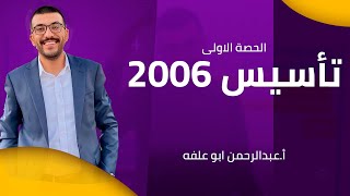 تأسيس رياضيات توجيهي جيل 2006 علمي/صناعي - الحصة (1)