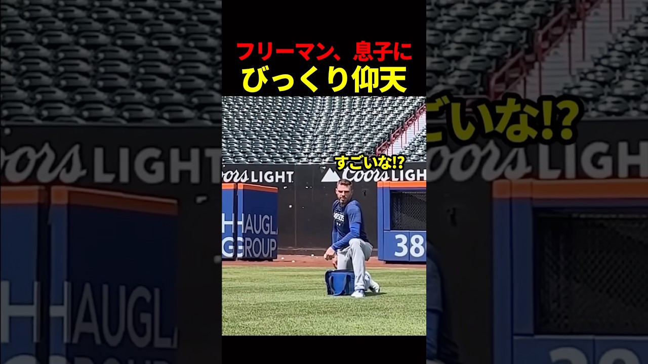 息子の実力にフリーマンびっくり👀‼️ #海外の反応 #ドジャース #mlb #フリーマン
