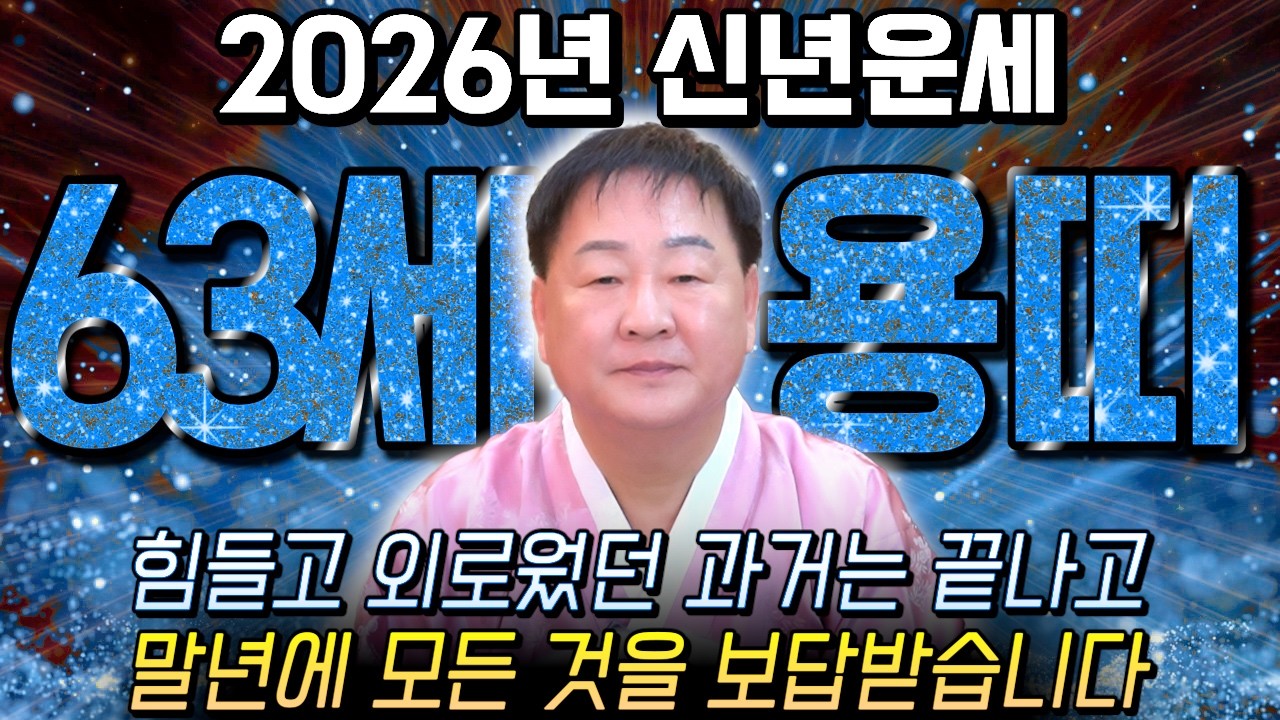 64년생 용띠 필수시청!✨2026년 1964년생 63세 용띠 신년운세✨1월부터 내 인생이 달라진다! 평생 놀고 먹을 금전 들어오고 문서,귀인까지 대박나는 64년생 용띠 운세