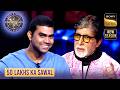 KBC S17 | Big B ने इस Contestant को क्यों डराया? | 50 Lakhs