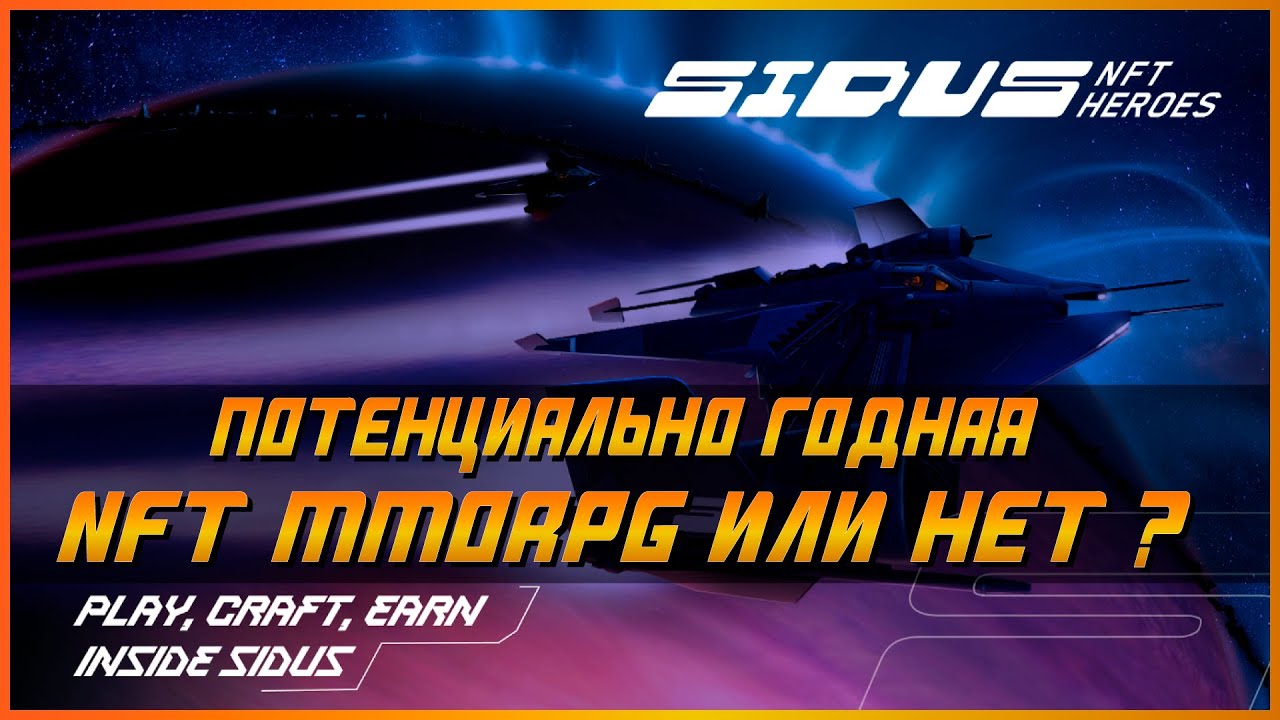 SIDUS NFT HEROES | Потенциально годная Play2Earn NFT MMORPG  или нет ?