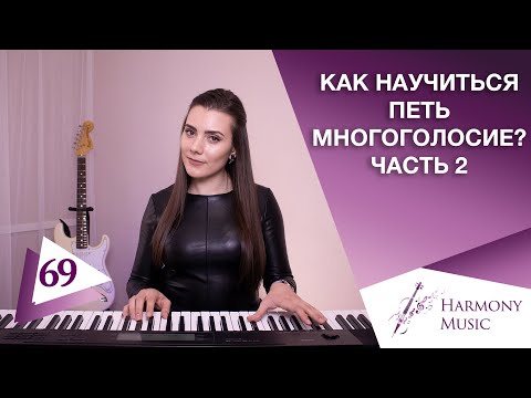 Как Научиться Петь Многоголосие |УПРАЖНЕНИЕ КОТОРОЕ ПОМОГАЕТ| Двухголосие Вокал
