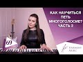 Урок вокала 69. Как научиться петь многоголосие. Часть 2