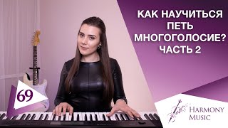 Как Научиться Петь Многоголосие |УПРАЖНЕНИЕ КОТОРОЕ ПОМОГАЕТ| Двухголосие Вокал