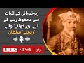 Mahmud Begada The Poison Sultan Of Gujarat BBC URDU 