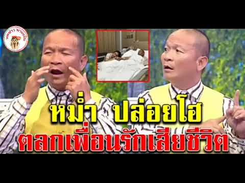 หม่ำ ร้องไห้ ตลกเพื่อนรักเสียชีวิต เข้ารพ.วันเดียวกัน เสียใจเมียไม่ยอมบอกความจริง