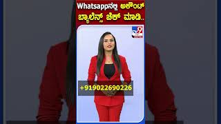 Whatsappನಲ್ಲಿ ಅಕೌಂಟ್ ಬ್ಯಾಲೆನ್ಸ್ ಚೆಕ್ ಮಾಡಿ.. | #Tv9kannadashorts #Whatsapp screenshot 1