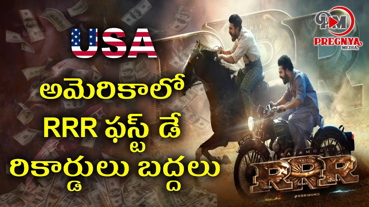 అమెరికాలో RRR  ఫస్ట్ డే రికార్డులు బద్దలు..RRR First Day Collections In USA || NTR || Ramcharan