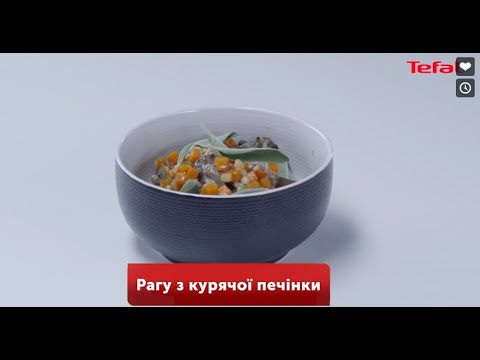 Рагу з курячої печінки – мультиварки Tefal Multicook&Stir