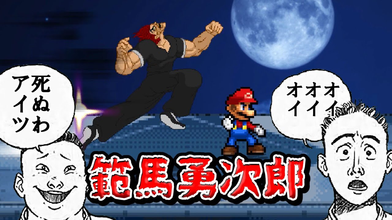 スマブラクルセイド　範馬勇次郎#スマブラクルセイド