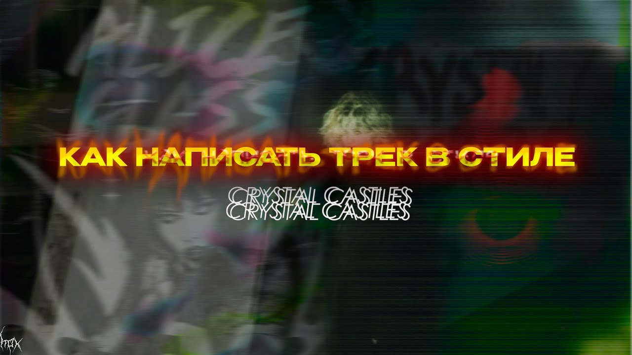КАК НАПИСАТЬ ТРЕК В СТИЛЕ Crystal Castles, Sidewalks and Skeletons, Pastel Ghost в FL STUDIO