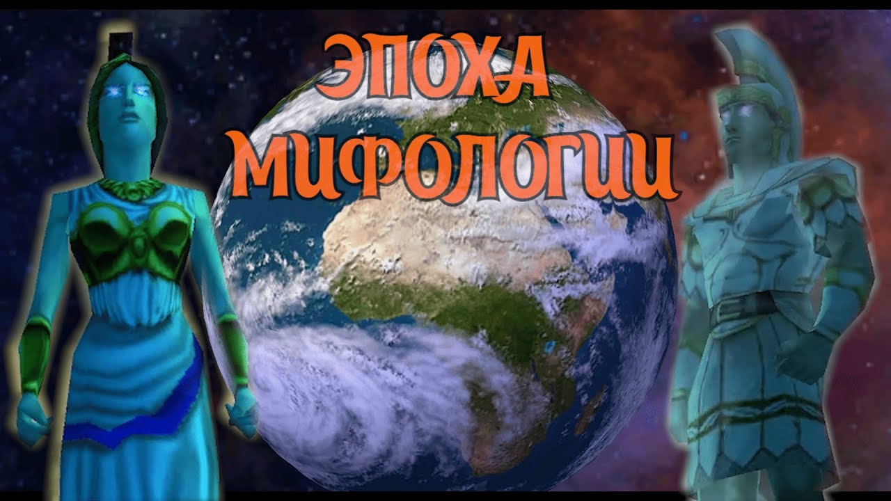 Вспомним: Age of mythology