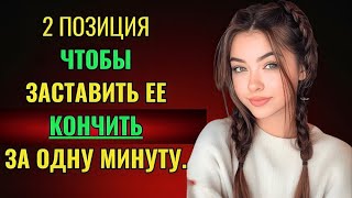 Эти две позиции сводят с ума женщин 50+ | Мужская энергия