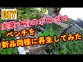 【DIY】廃棄寸前のベンチを、塗装屋さんが新しく作り直して再生してみた。