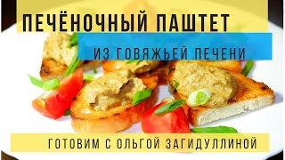 ПЕЧЁНОЧНЫЙ ПАШТЕТ ИЗ ГОВЯЖЬЕЙ ПЕЧЕНИ