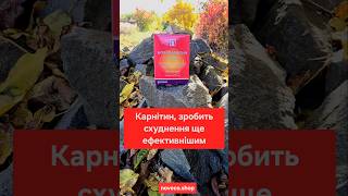 Карнітин зробить схуднення ще ефективнішим #схуднення #карнітин